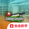 黑暗料理模拟器无限破解版中文