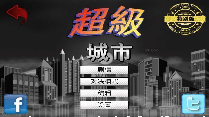 超级城市中文手机版游戏截图1