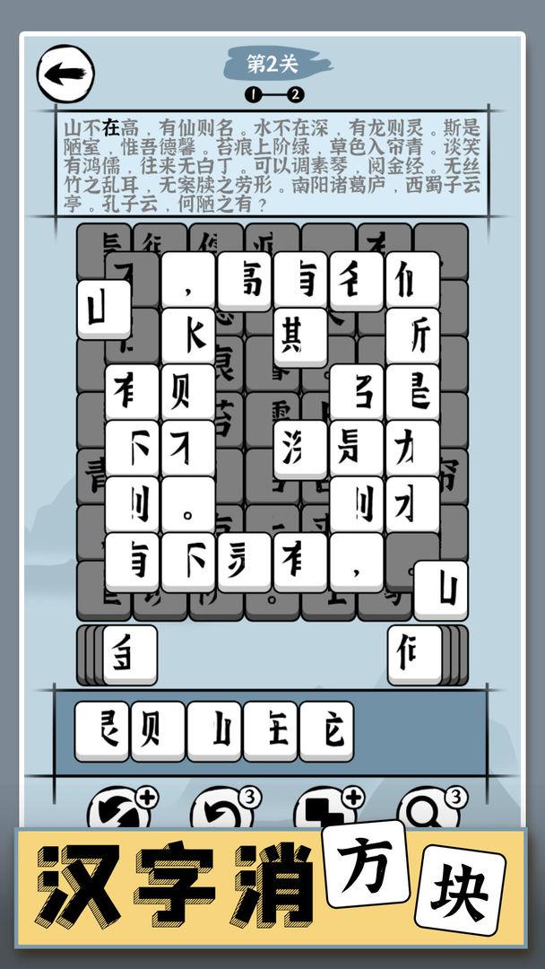 汉字消方块游戏截图2