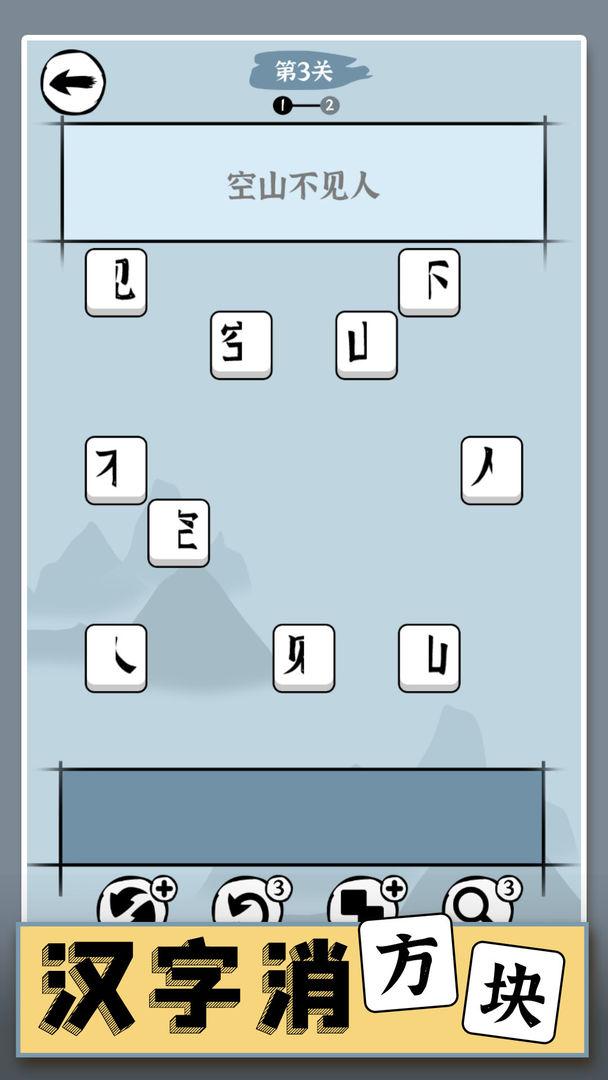汉字消方块游戏截图3