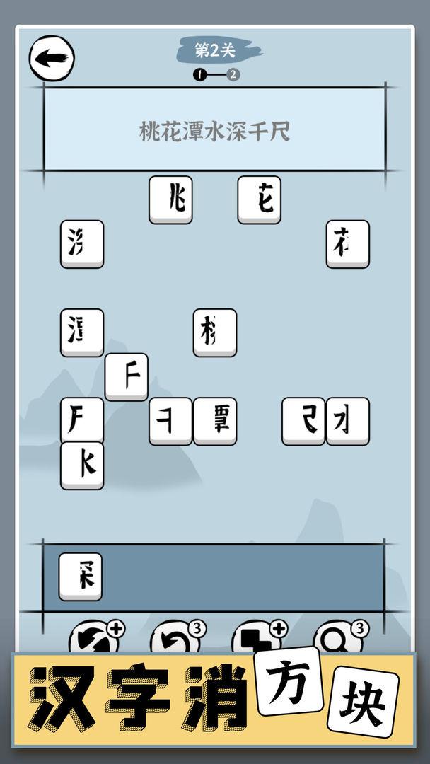 汉字消方块游戏截图1