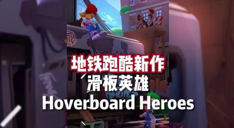 地铁跑酷滑板英雄怎么玩-Hoverboard-Heroes游戏玩法介绍