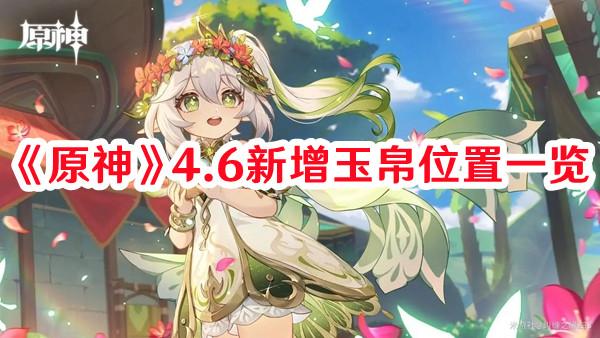 《原神》4.6新增玉帛位置一览