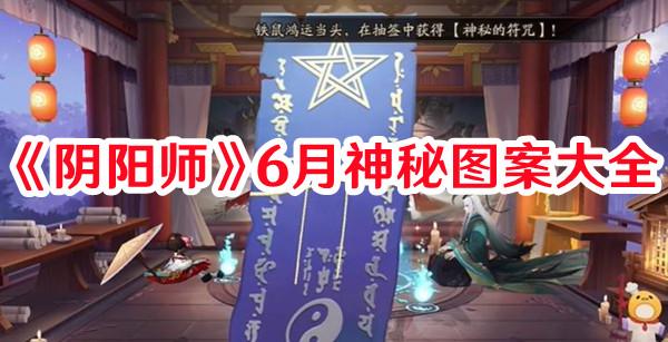 《阴阳师》6月神秘图案大全