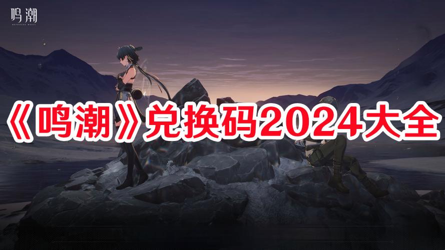 《鸣潮》兑换码2024大全