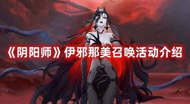 《阴阳师》伊邪那美召唤活动介绍