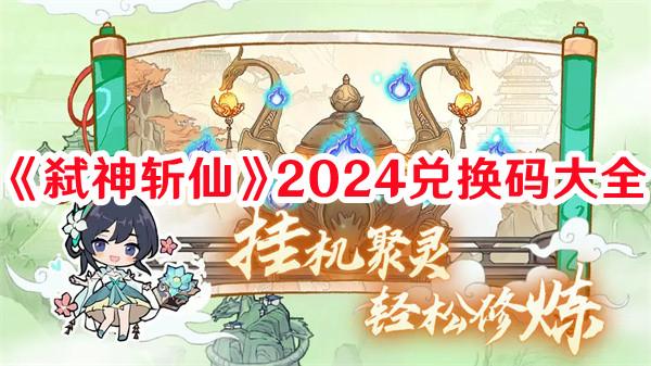 《弑神斩仙》2024兑换码大全