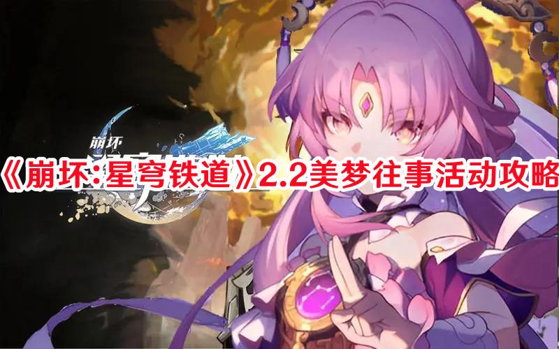 《崩坏：星穹铁道》2.2美梦往事活动攻略