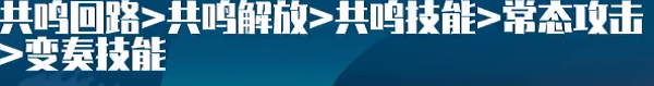 《鸣潮》漂泊者湮灭玩法技巧