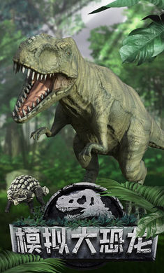 真实恐龙模拟器单机版游戏截图1