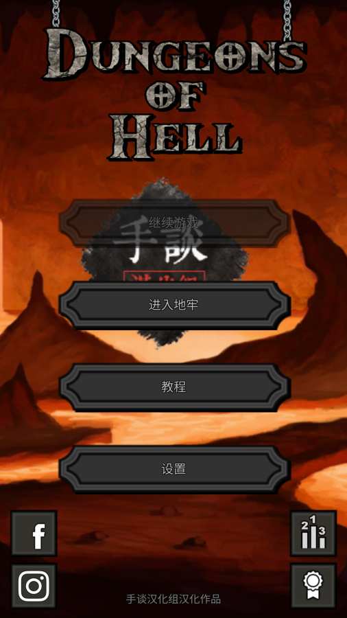 地狱之牢游戏截图1