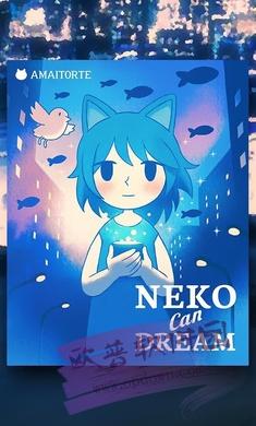 Neko可以做梦游戏截图3