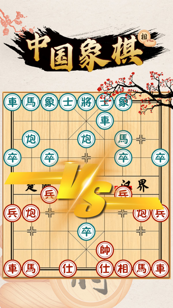中国象棋对战游戏截图3