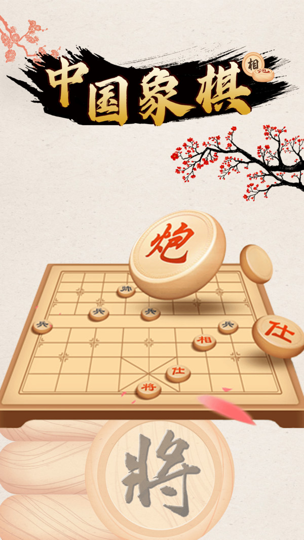 中国象棋对战游戏截图1