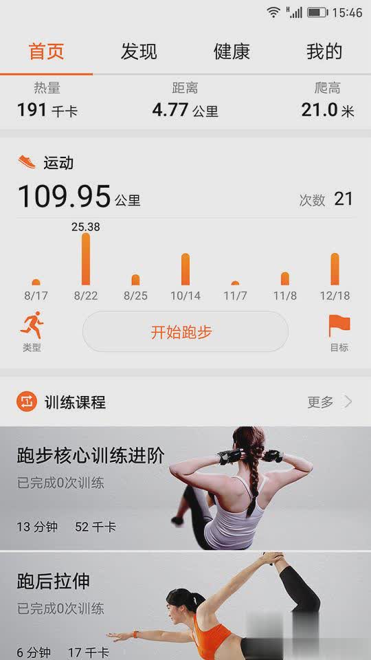 微信华为运动健康app手机版软件截图5