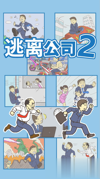 逃离公司2中文版游戏截图2