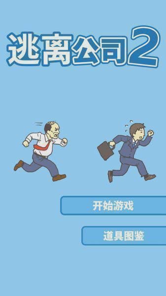 逃离公司2中文版游戏截图1