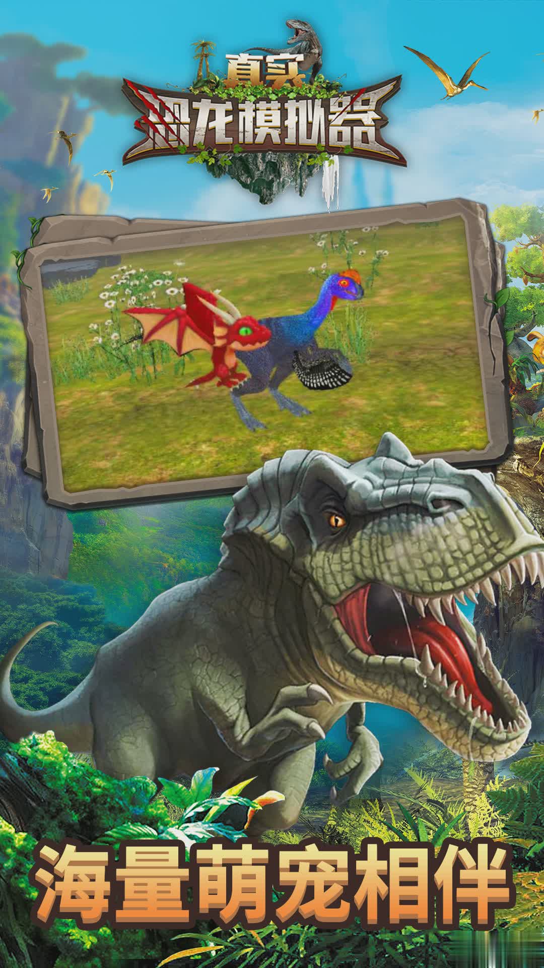 真实恐龙模拟器正版游戏截图1