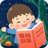 >儿童睡前故事app(在线听故事)