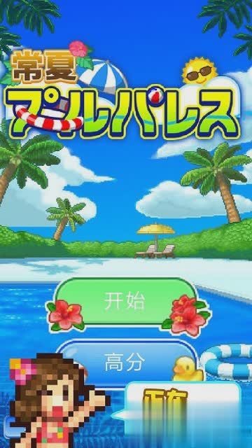 夏日水上乐园物语游戏截图2