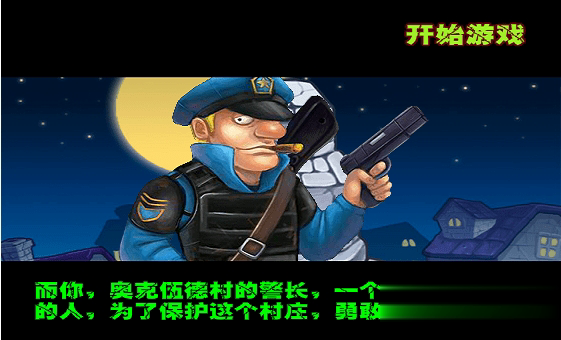 警察大战僵尸中文无敌版游戏截图1