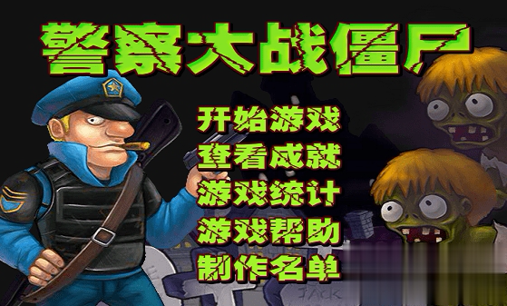 警察大战僵尸2中文无敌版游戏截图3