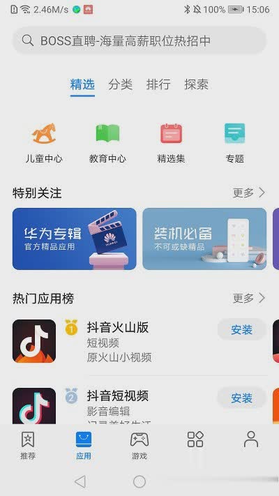 华为应用商店app软件截图2