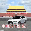 城市汽车驾驶2中文版