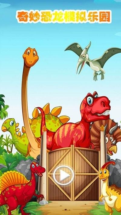 奇妙恐龙模拟乐园游戏游戏截图4