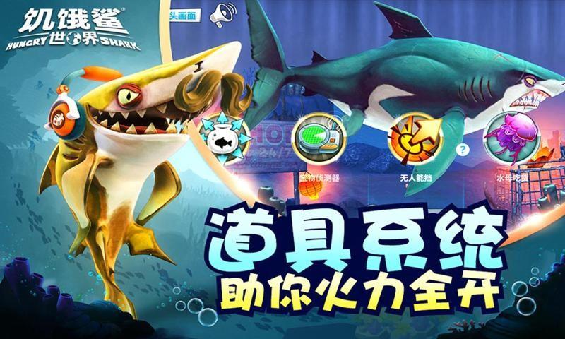 饥饿鲨鱼进化安卓版游戏截图5