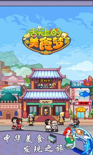舌尖上的美食梦中文版游戏截图2
