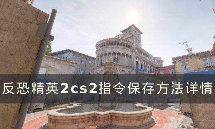 《反恐精英2》指令怎么保存 cs2指令保存方法详情