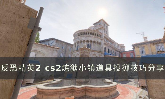 《反恐精英2》炼狱小镇道具怎么投掷 cs2炼狱小镇道具投掷技巧分享