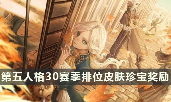 第五人格30赛季排位 皮肤珍宝奖励介绍