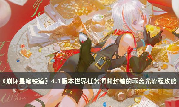 《原神》4.1版本世界任务海渊封缠的乖离光流程攻略