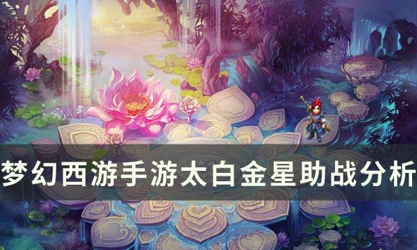 《梦幻西游手游》太白金星助战怎么样 太白金星助战分析