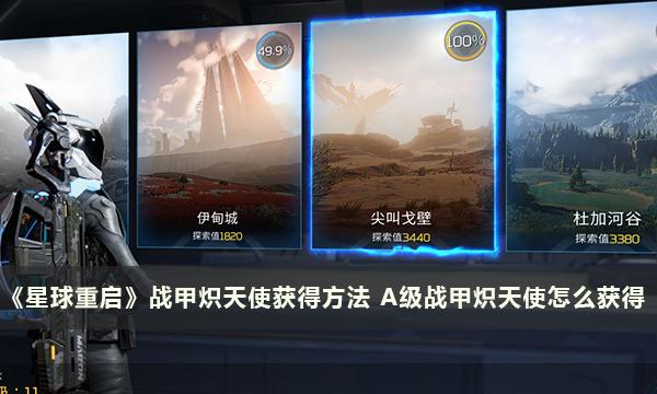 《星球重启》A级战甲炽天使获得方法 A级战甲炽天使怎么获得