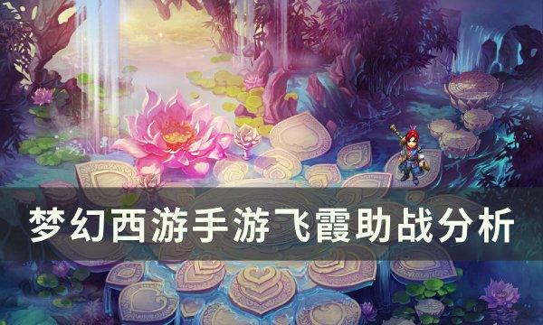 《梦幻西游手游》飞霞助战怎么样 飞霞助战分析