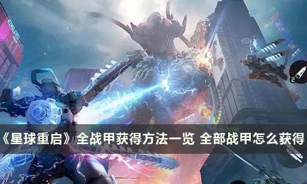 《星球重启》全战甲获得方法一览 全部战甲怎么获得