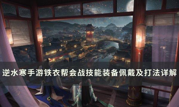 《逆水寒手游》铁衣帮会战怎么打 铁衣帮会战技能装备佩戴及打法详解