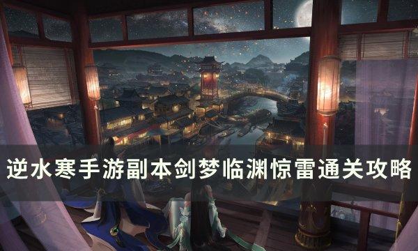 《逆水寒手游》剑梦临渊惊雷怎么打 副本剑梦临渊惊雷通关攻略