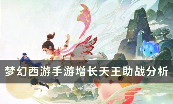 《梦幻西游手游》增长天王助战怎么样 增长天王助战分析