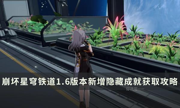 《崩坏星穹铁道》1.6版本有哪些隐藏成就 新增隐藏成就获取攻略大全