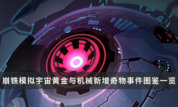 《崩坏星穹铁道》黄金与机械新增奇物事件图鉴一览