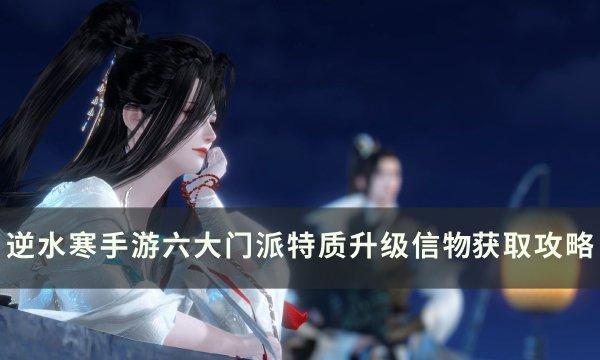 《逆水寒手游》门派特质升级信物怎么获得 门派特质升级信物获取攻略