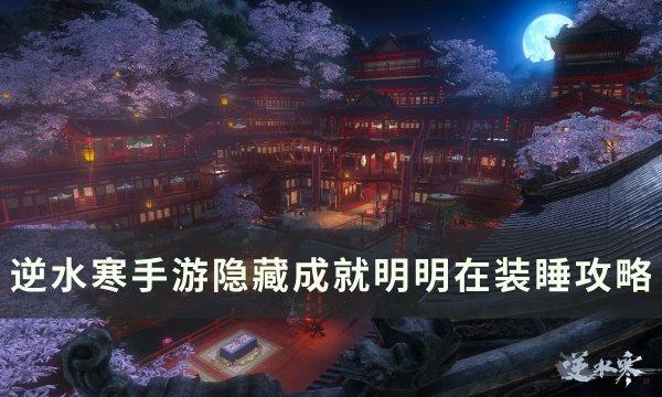 《逆水寒手游》明明在装睡成就怎么达成 隐藏成就明明在装睡攻略