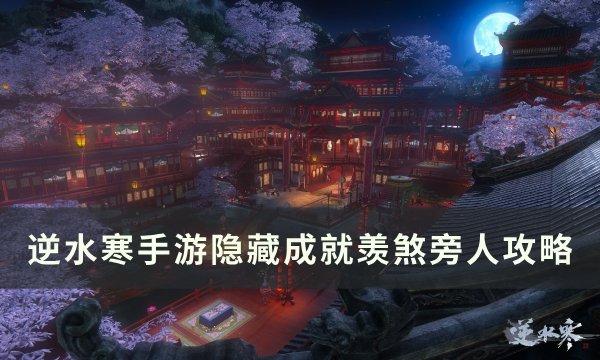 《逆水寒手游》隐藏成就羡煞旁人怎么完成 隐藏成就羡煞旁人攻略