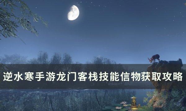 《逆水寒手游》龙门客栈技能信物怎么获得 龙门客栈技能信物获取攻略