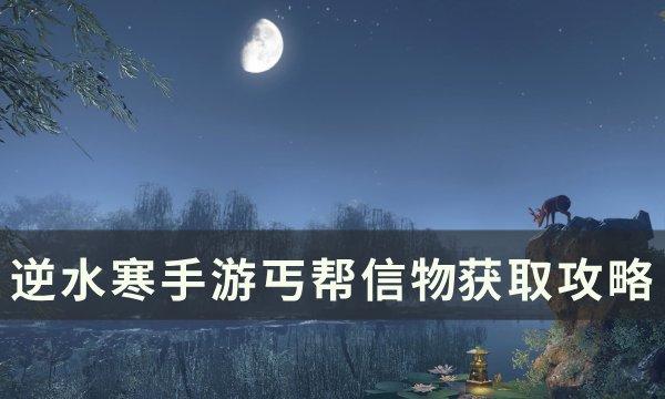 《逆水寒手游》丐帮信物怎么获得 丐帮信物获取攻略