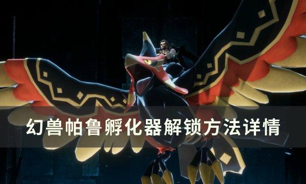 《幻兽帕鲁》孵化器怎么解锁 孵化器解锁方法详情